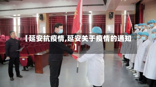 【延安抗疫情,延安关于疫情的通知】-第1张图片