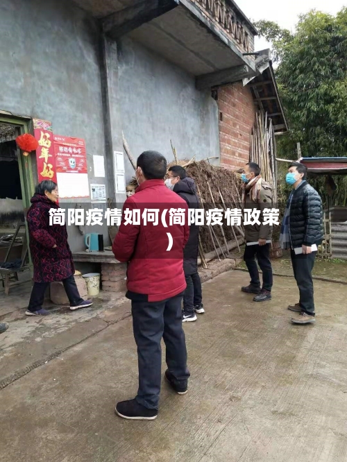 简阳疫情如何(简阳疫情政策)-第2张图片