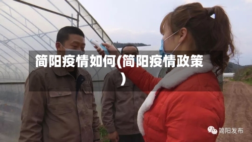 简阳疫情如何(简阳疫情政策)-第3张图片