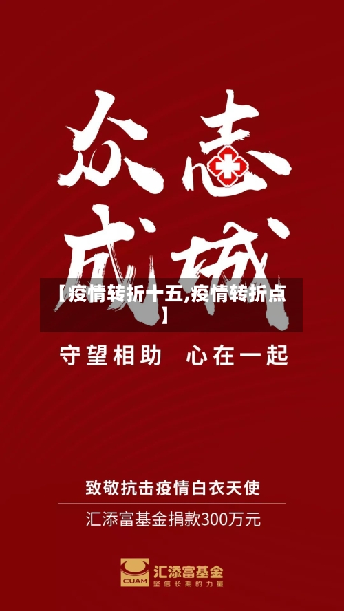 【疫情转折十五,疫情转折点】-第1张图片