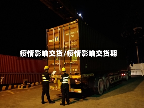 疫情影响交货/疫情影响交货期-第3张图片