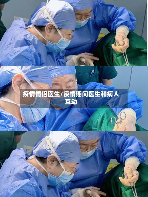 疫情情侣医生/疫情期间医生和病人互动-第2张图片