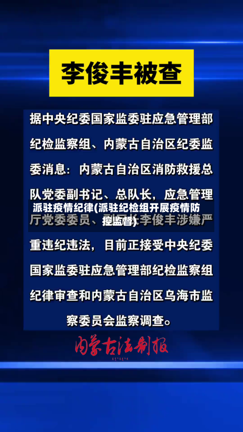派驻疫情纪律(派驻纪检组开展疫情防控监督)-第2张图片