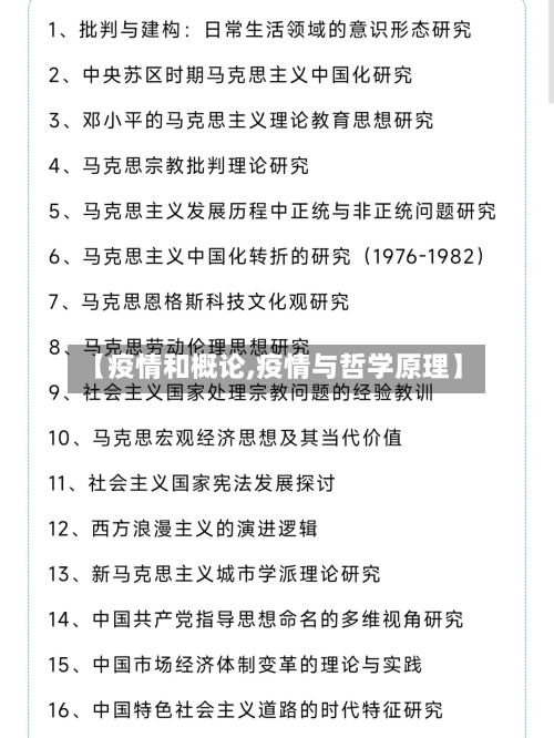 【疫情和概论,疫情与哲学原理】-第2张图片
