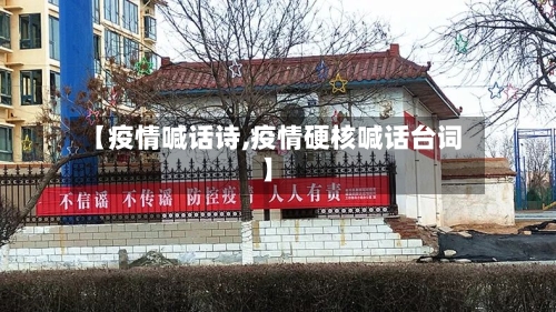 【疫情喊话诗,疫情硬核喊话台词】-第2张图片