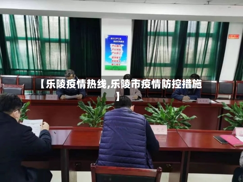 【乐陵疫情热线,乐陵市疫情防控措施】-第2张图片