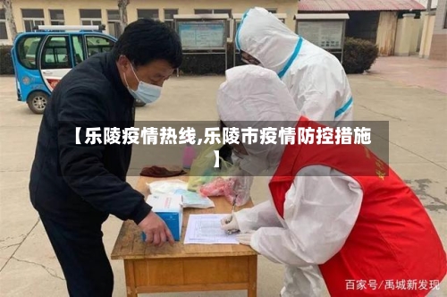 【乐陵疫情热线,乐陵市疫情防控措施】-第1张图片