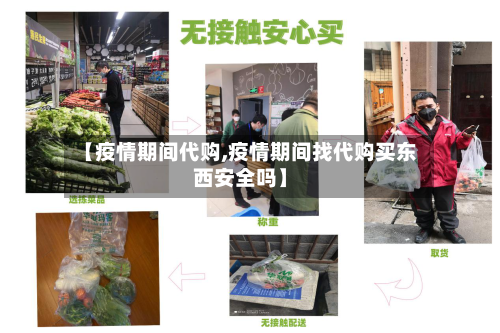 【疫情期间代购,疫情期间找代购买东西安全吗】-第1张图片