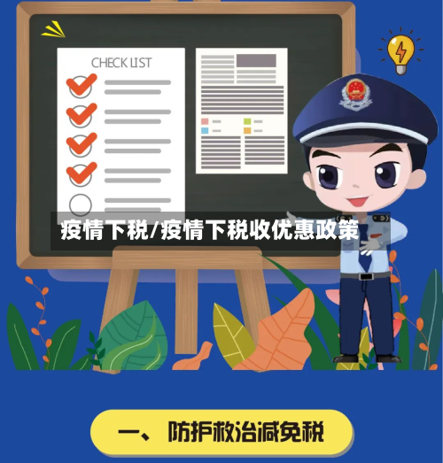 疫情下税/疫情下税收优惠政策-第3张图片