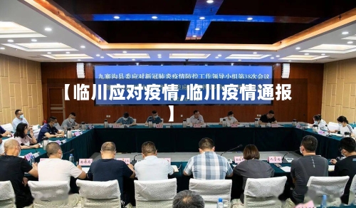 【临川应对疫情,临川疫情通报】-第3张图片