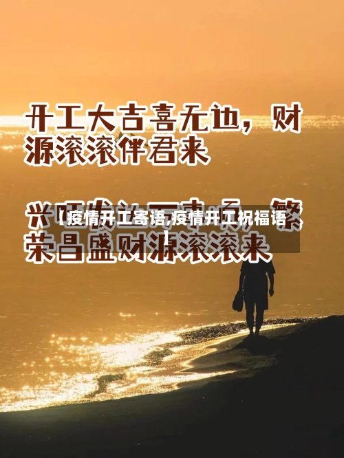 【疫情开工寄语,疫情开工祝福语】-第1张图片