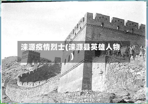 涞源疫情烈士(涞源县英雄人物)-第1张图片