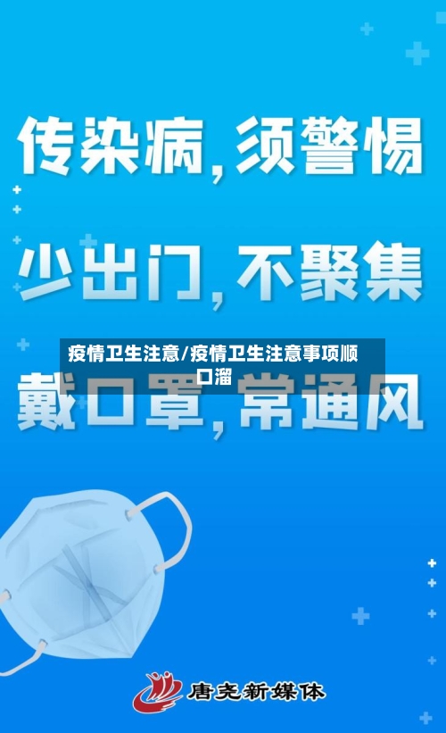 疫情卫生注意/疫情卫生注意事项顺口溜-第2张图片