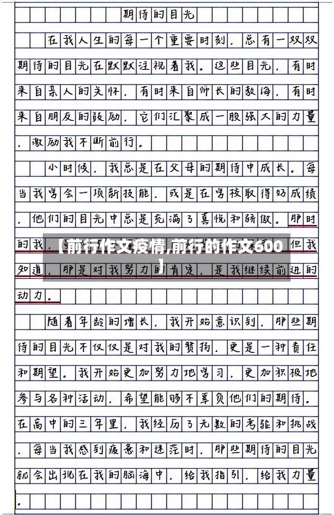 【前行作文疫情,前行的作文600】-第2张图片