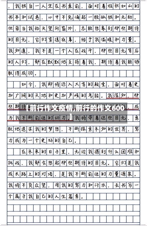 【前行作文疫情,前行的作文600】-第1张图片