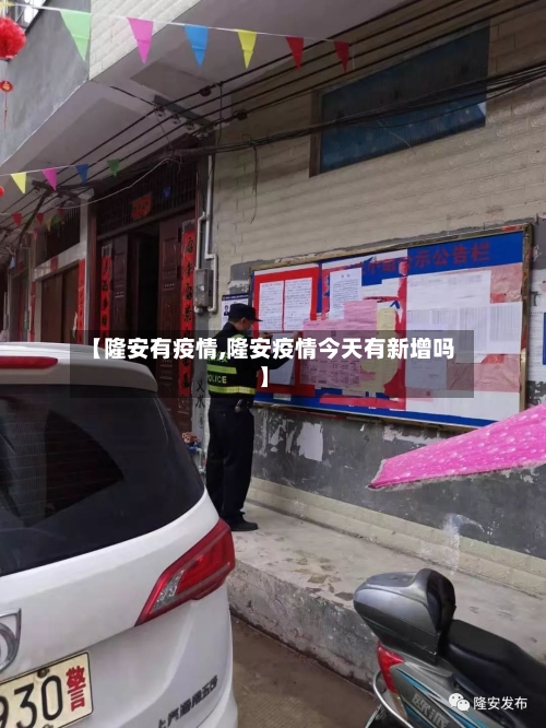 【隆安有疫情,隆安疫情今天有新增吗】-第2张图片
