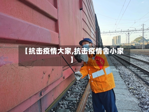 【抗击疫情大家,抗击疫情舍小家】-第1张图片