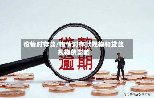 疫情对存款/疫情对存款规模和贷款规模的影响-第1张图片