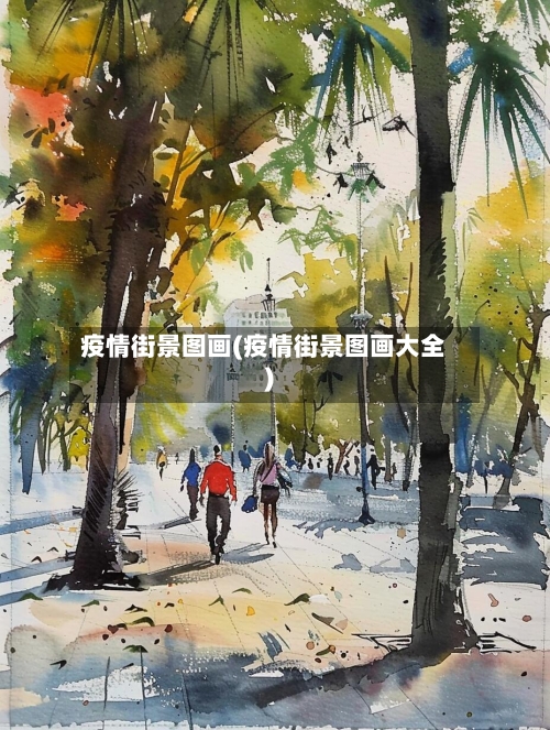 疫情街景图画(疫情街景图画大全)-第2张图片