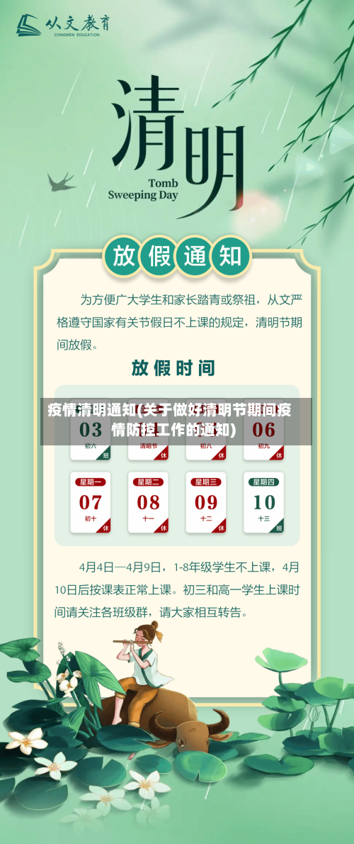 疫情清明通知(关于做好清明节期间疫情防控工作的通知)-第1张图片