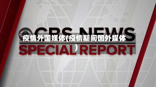 疫情外国媒体(疫情期间国外媒体)-第1张图片
