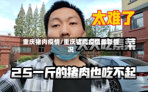 重庆猪肉疫情/重庆猪肉疫情最新情况-第3张图片