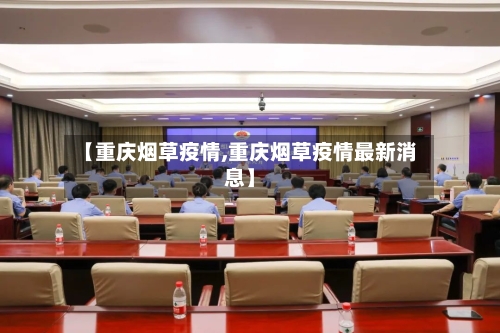 【重庆烟草疫情,重庆烟草疫情最新消息】-第1张图片