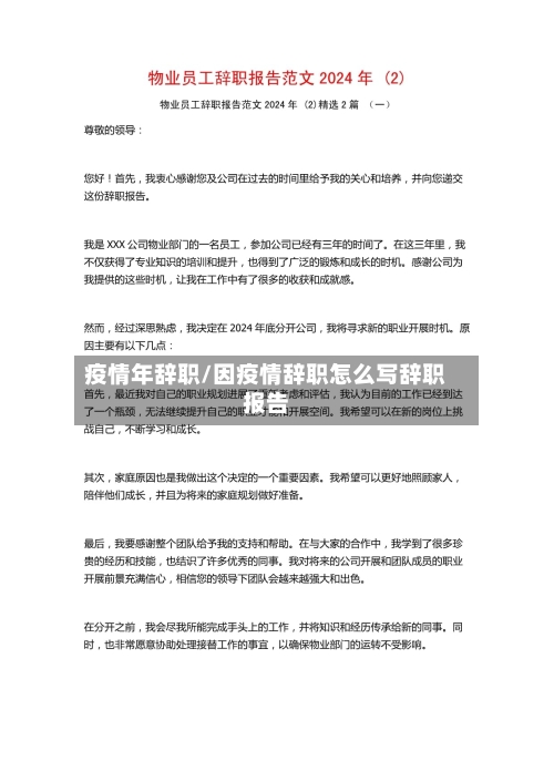 疫情年辞职/因疫情辞职怎么写辞职报告-第2张图片
