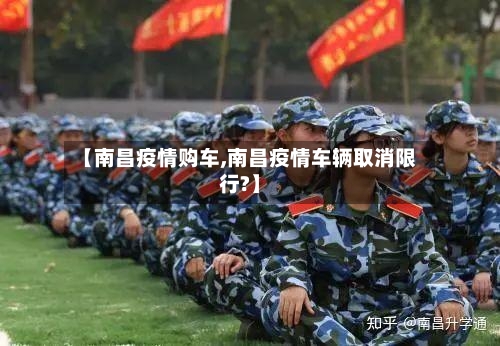 【南昌疫情购车,南昌疫情车辆取消限行?】-第1张图片