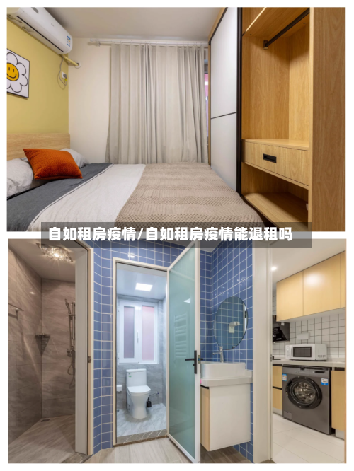 自如租房疫情/自如租房疫情能退租吗-第1张图片