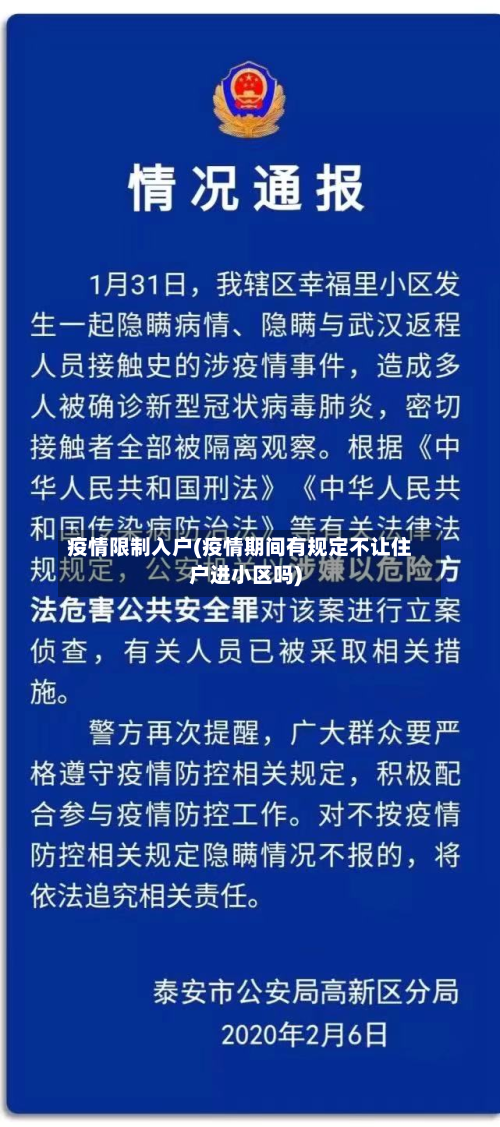 疫情限制入户(疫情期间有规定不让住户进小区吗)-第2张图片