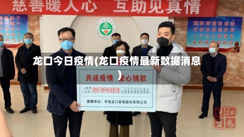 龙口今日疫情(龙口疫情最新数据消息)-第1张图片