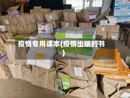 疫情专用课本(疫情出版的书)-第1张图片