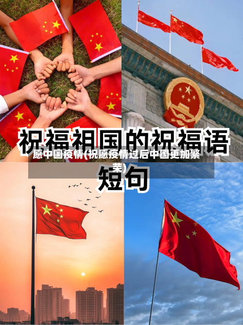 愿中国疫情(祝愿疫情过后中国更加繁荣)-第1张图片