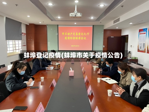蚌埠登记疫情(蚌埠市关于疫情公告)-第3张图片