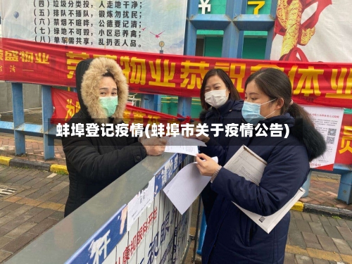 蚌埠登记疫情(蚌埠市关于疫情公告)-第1张图片