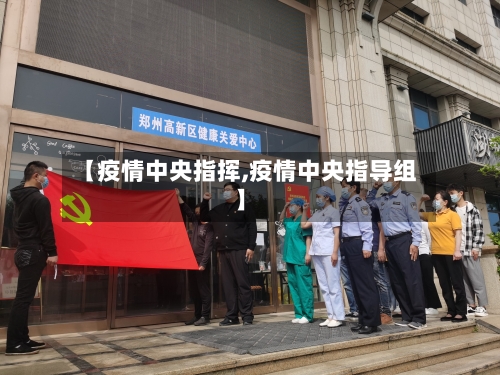 【疫情中央指挥,疫情中央指导组】-第1张图片