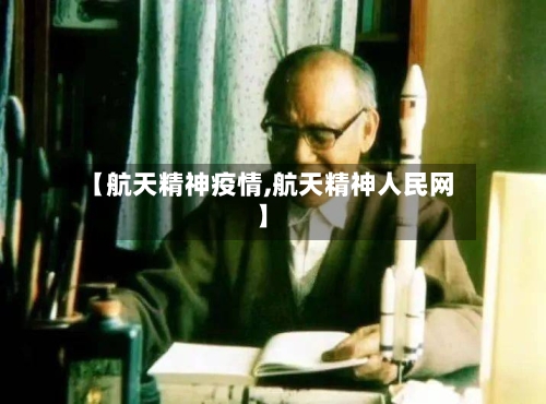 【航天精神疫情,航天精神人民网】-第2张图片