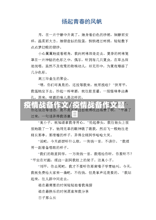 疫情战备作文/疫情战备作文题目-第2张图片