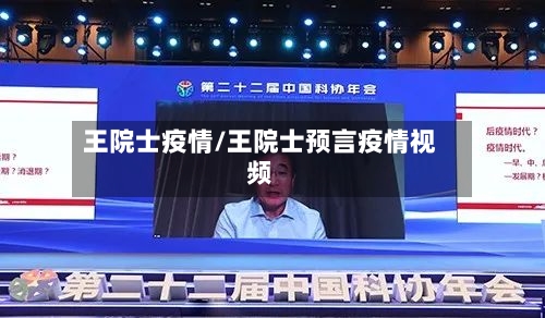 王院士疫情/王院士预言疫情视频-第1张图片