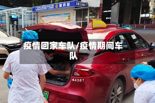 疫情回家车队/疫情期间车队-第2张图片