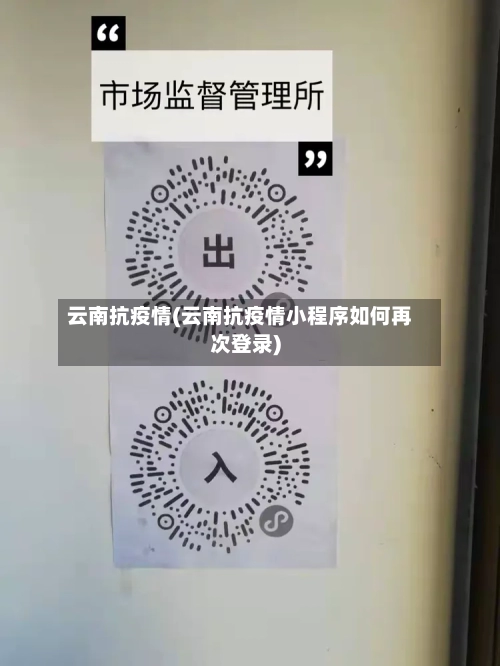 云南抗疫情(云南抗疫情小程序如何再次登录)-第1张图片