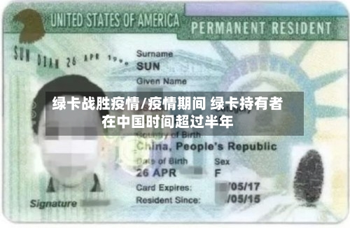 绿卡战胜疫情/疫情期间 绿卡持有者在中国时间超过半年-第2张图片