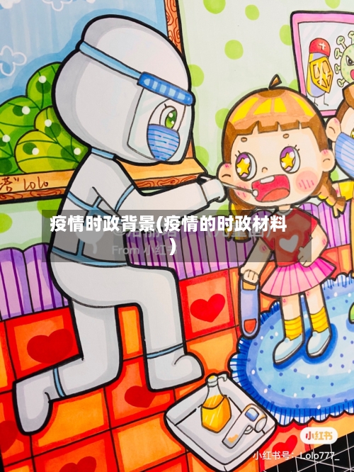 疫情时政背景(疫情的时政材料)