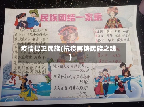 疫情捍卫民族(抗疫再铸民族之魂)-第3张图片