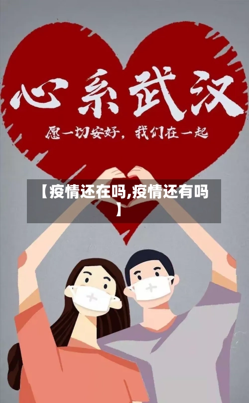 【疫情还在吗,疫情还有吗】-第1张图片