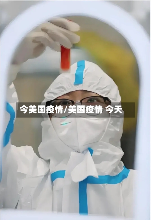 今美国疫情/美国疫情 今天-第2张图片