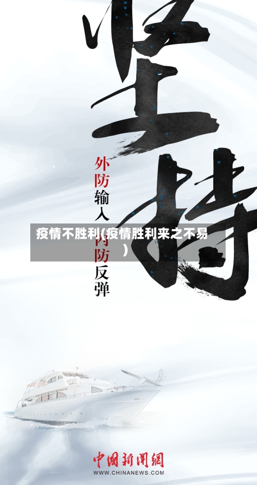 疫情不胜利(疫情胜利来之不易)-第1张图片