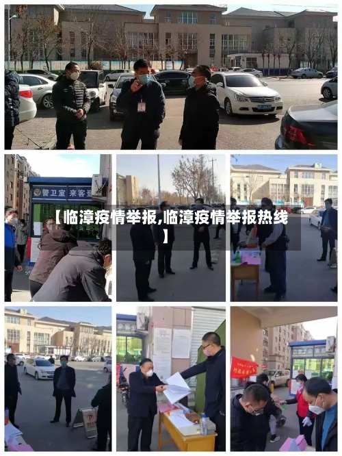 【临漳疫情举报,临漳疫情举报热线】-第1张图片