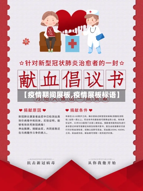 【疫情期间展板,疫情展板标语】-第2张图片